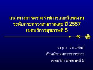 แนวทางการตรวจราชการและนิเทศงานระดับกระทรวงสาธารณสุข ปี 2557 เขตบริการสุขภาพที่ 5