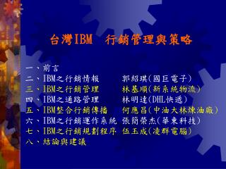 台灣 IBM 行銷管理與策略