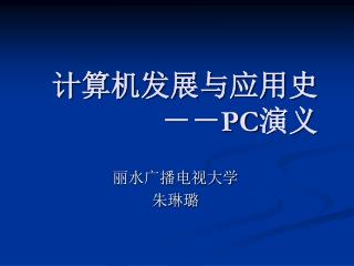 计算机发展与应用史 －－ PC 演义