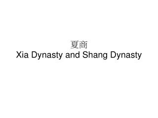夏 商 Xia Dynasty and Shang Dynasty