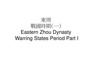 東周 戰國 時期 ( 一 ) Eastern Zhou Dynasty Warring States Period Part I