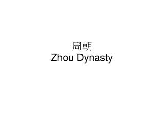 周 朝 Zhou Dynasty