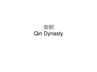 秦 朝 Qin Dynasty