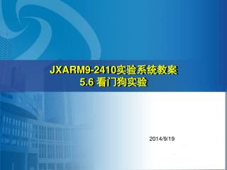 JXARM9-2410 实验系统教案 5.6 看门狗实验