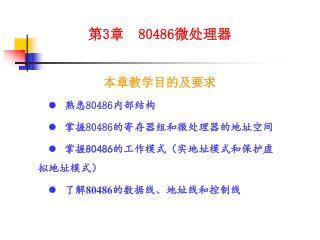 第 3 章 80486 微处理器 本章教学目的及要求 l 熟悉 80486 内部结构 l 掌握 80486 的寄存器组和微处理器的地址空间