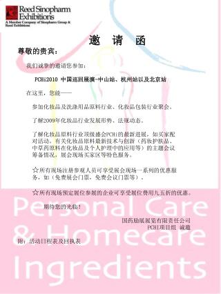 邀 请 函 尊敬的贵宾： 我们诚挚的邀请您参加： PCHi2010 中国巡回展演 - 中山站、杭州站以及北京站 在这里，您能 ——