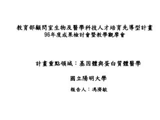 教育部顧問室生物及醫學科技人才培育先導型計畫 96 年度成果檢討會暨教學觀摩會