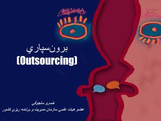 برون‌سپاري (Outsourcing)
