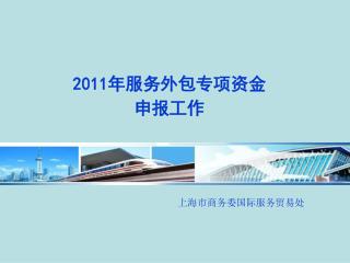 上海市商务委国际服务贸易处
