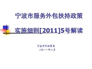 宁波市服务外包扶持政策 实施细则 [2011]5 号解读
