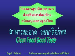 โครงการสุขาภิบาลอาหาร ส่งเสริมการท่องเที่ยว สนับสนุนเศรษฐกิจไทย