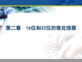 第二章 16 位和 32 位的微处理器