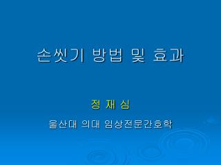 손씻기 방법 및 효과