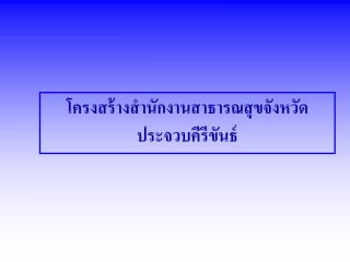 โครงสร้างสำนักงานสาธารณสุขจังหวัดประจวบคีรีขันธ์