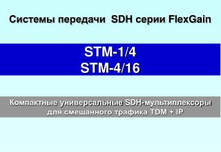 STM-1/4 STM-4/16