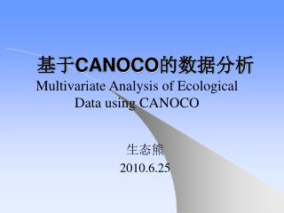 基于 CANOCO 的数据分析