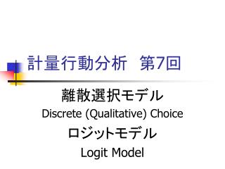 計量行動分析　第 7 回