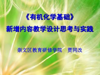 《有机化学基础》 新增内容教学设计思考与实践