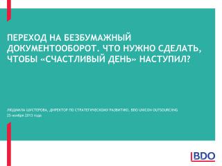 ПЕРЕХОД НА БЕЗБУМАЖНЫЙ ДОКУМЕНТООБОРОТ. ЧТО НУЖНО СДЕЛАТЬ, ЧТОБЫ «СЧАСТЛИВЫЙ ДЕНЬ» нАСТУПИЛ ?