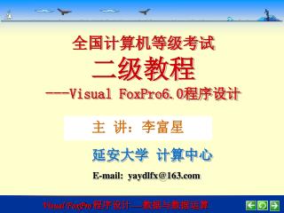 全国计算机等级考试 二级教程 --- Visual FoxPro6.0 程序设计