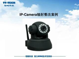 IP-Camera 辐射整改案例