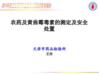 农药及黄曲霉毒素的测定及安全处置