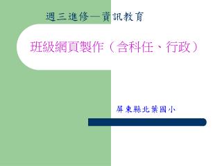 班級網頁製作（含科任、行政）