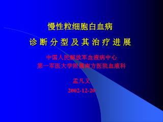 慢性粒细胞白血病 诊 断 分 型 及 其 治 疗 进 展