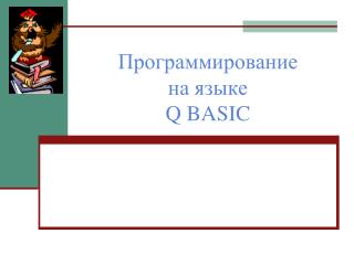 Программирование на языке Q BASIC