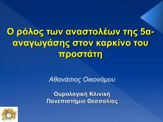 Ο ρόλος των αναστολέων της 5α-αναγωγάσης στον καρκίνο του προστάτη