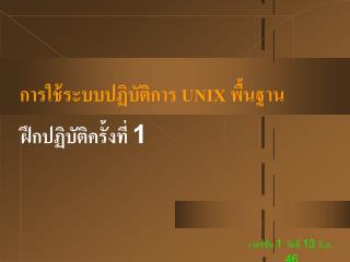 การใช้ระบบปฏิบัติการ UNIX พื้นฐาน