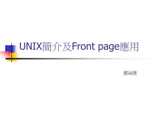 UNIX 簡介及 Front page 應用