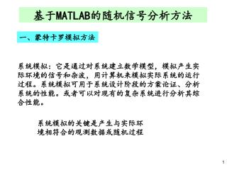 基于 MATLAB 的随机信号分析方法