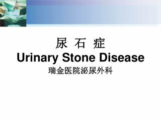 尿 石 症 Urinary Stone Disease