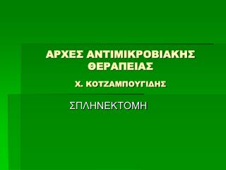 ΑΡΧΕΣ ΑΝΤΙΜΙΚΡΟΒΙΑΚΗΣ ΘΕΡΑΠΕΙΑΣ Χ. ΚΟΤΖΑΜΠΟΥΓΙΔΗΣ