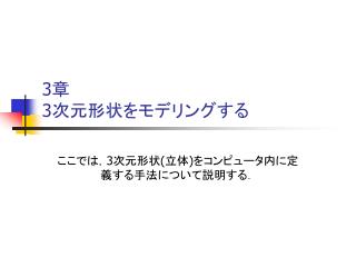 3 章　 3 次元形状をモデリングする