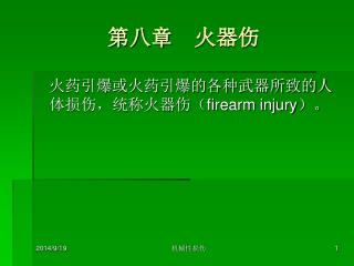 第八章　火器伤