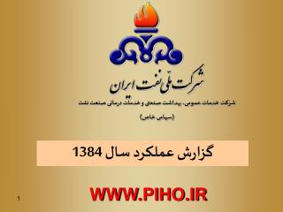 شرکت خدمات عمومی، بهداشت صنعتی و خدمات درمانی صنعت نفت (سهامی خاص)