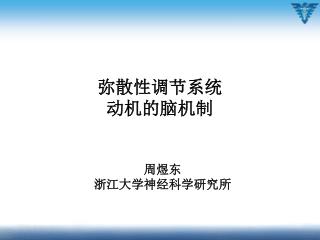 弥散性调节系统 动机的脑机制