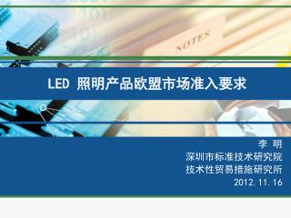 LED 照明产品欧盟市场准入要求