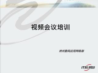 视频会议培训
