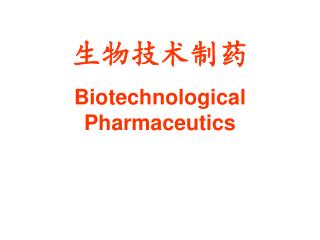 生物技术制药 Biotechnological Pharmaceutics