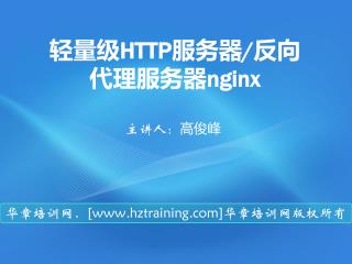 轻量级 HTTP 服务器 / 反向代理服务器 nginx
