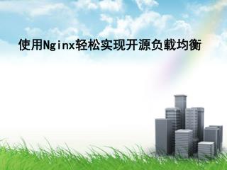 使用 Nginx 轻松实现开源负载均衡