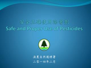 安全正確使用除害劑 Safe and Proper Use of Pesticides
