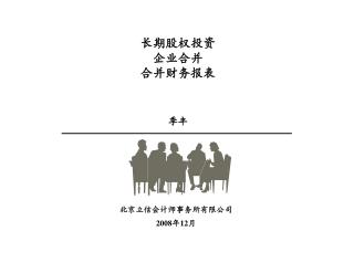 北京立信会计师事务所有限公司 2008 年 12 月