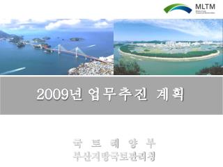 2009 년 업무추진 계획