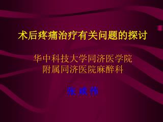 术后疼痛治疗有关问题的探讨 华中科技大学同济医学院 附属同济医院麻醉科 张 咸 伟