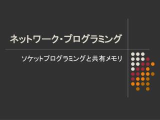 ネットワーク・プログラミング