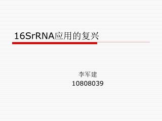 16SrRNA 应用的复兴